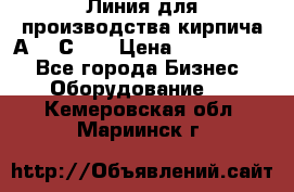 Линия для производства кирпича А300 С-2  › Цена ­ 7 000 000 - Все города Бизнес » Оборудование   . Кемеровская обл.,Мариинск г.